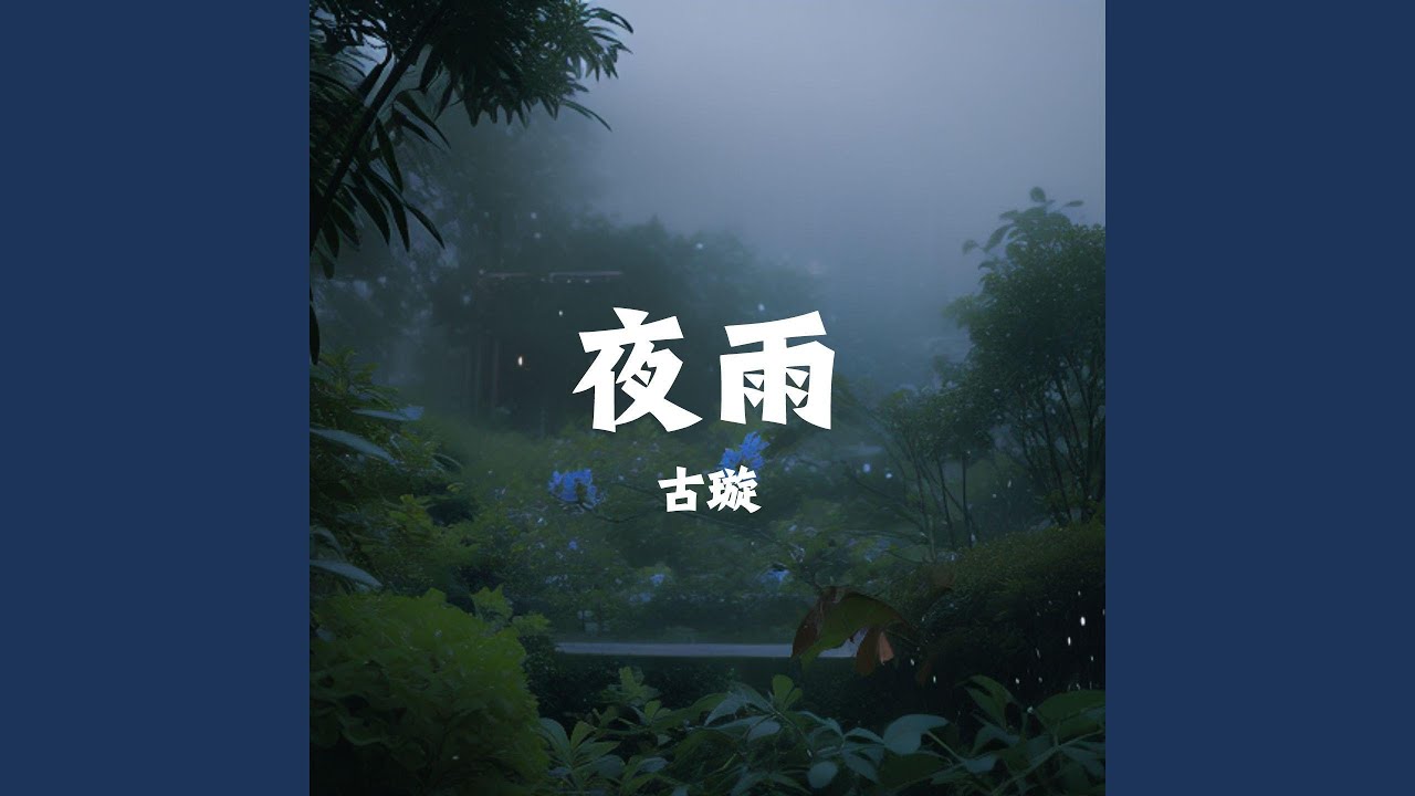 夜雨 - YouTube