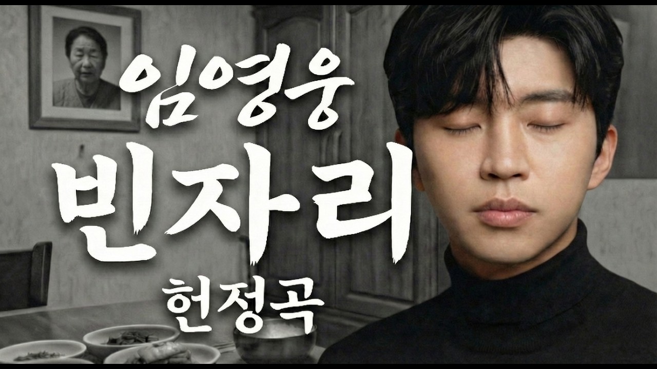 다음 생엔 내가 먼저 가리다 밤새 듣고 울며 오열한 노래 빈자리 | 임영웅 팬이 바치는 감동의 헌정곡 3곡
