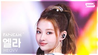 [안방1열 직캠4K] 미야오 엘라 'DROP TOP' (MEOVV ELLA FanCam) @SBS Inkigayo 250601