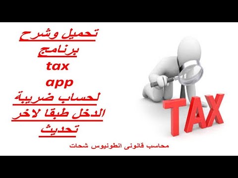 تحميل وشرح برنامج   لحساب ضريبة الدخل طبقا لاخر تحديث 2020