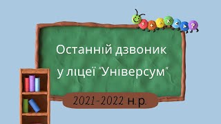 Останній дзвоник 2021-2022 у Помічнянському ліцеї &quot;Універсум&quot;