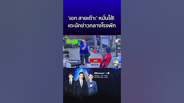 'เอก สายเต๊าะ' หมั่นไส้! เตะนักข่าวกลางโรงพัก  | ข่าวเที่ยงอมรินทร์