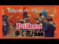 【中央大学 Folken 練習映像】「歩く花」/nee