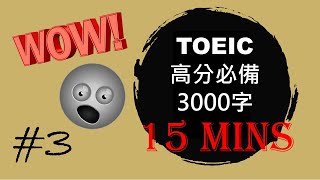 [TOEIC 3000 words in 15 minutes] Day 003/100 ♦I love British accent ♦US/OZ accents ♦TOEIC Vocabulary