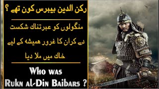 Who was Rukn Al-Din Baibars ? Urdu | رکن الدین بیبرس کون تھے