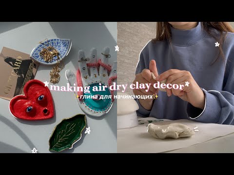 ✨леплю милые штучки из глины✨ | глина для начинающих | air dry clay decor