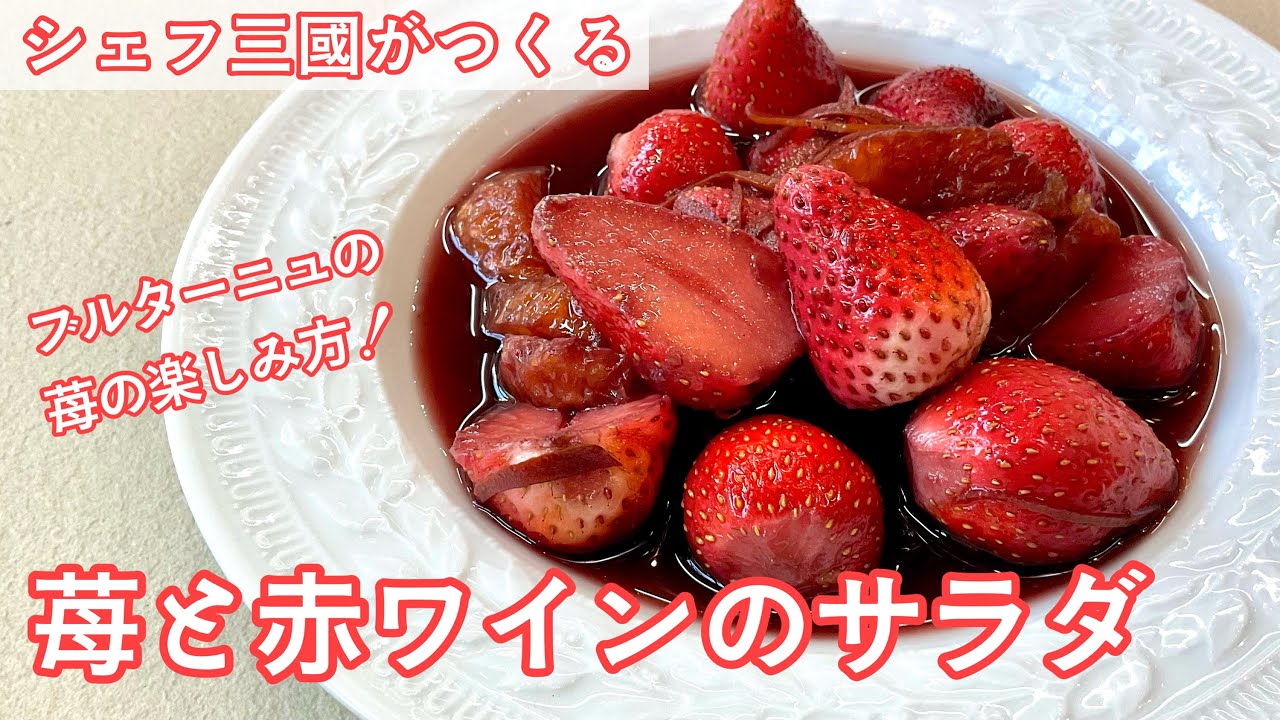 #354『苺と赤ワインのサラダ〜プルガステル風〜』ブルターニュ地方・苺の名産地の楽しみ方！｜シェフ三國の簡単レシピ