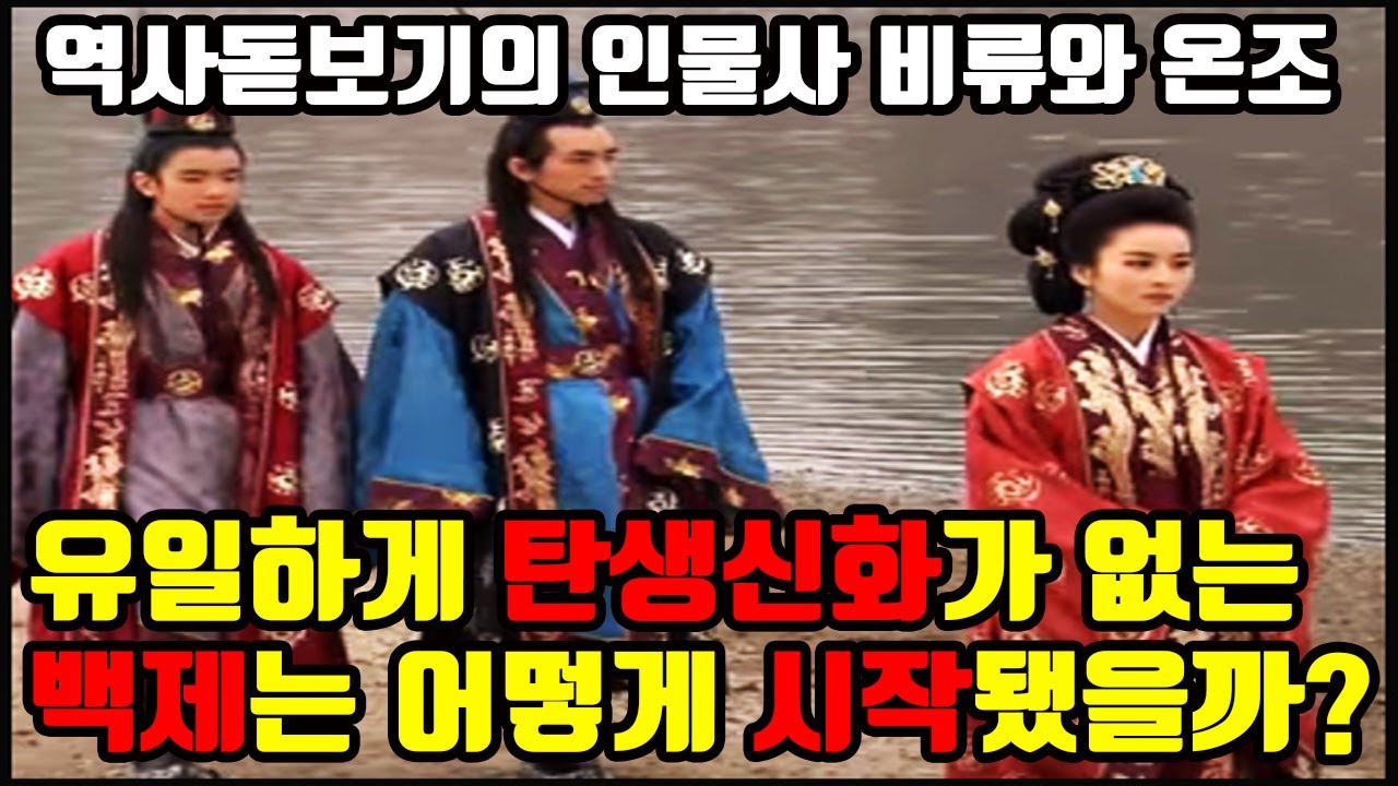 유일하게 탄생신화가 없는 백제는 어떻게 시작됐을까? 역사돋보기 인물사 비류와 온조 - YouTube