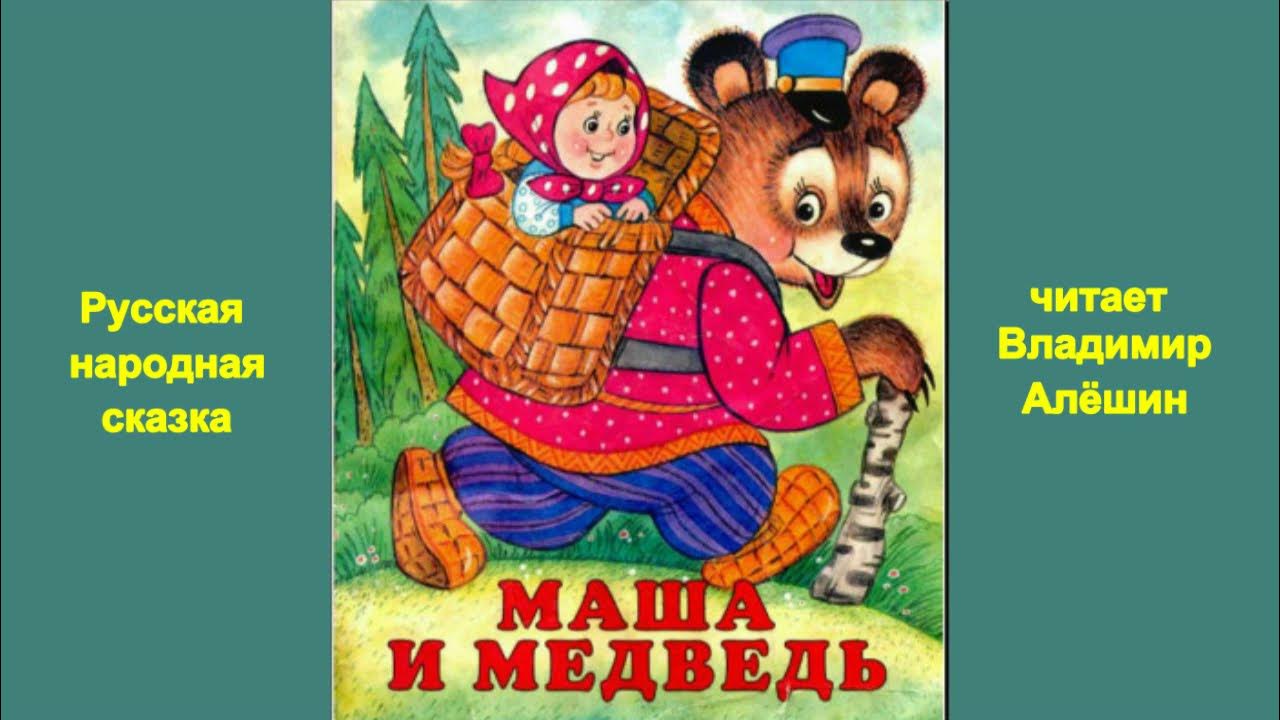 Иллюстрации к сказке маша и медведь. Маша и медведь сказка читать. Включи сказку маша. Включи сказку маша. Сказка маша и медведь.