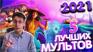 ЛУЧШИЕ МУЛЬТФИЛЬМЫ 2021 ГОДА