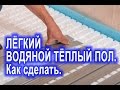 Как смонтировать лёгкий водяной тёплый пол на деревянном перекрытии