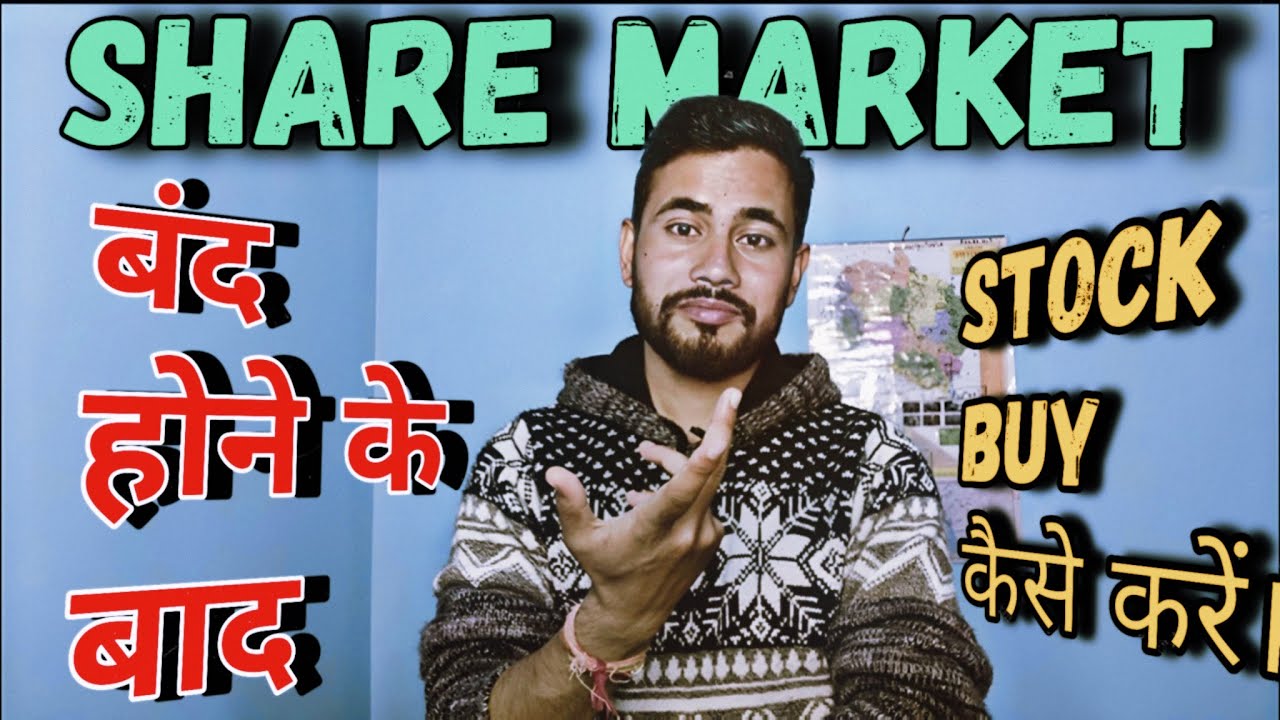 How to buy stocks after market closed AMO order kaise lagaye