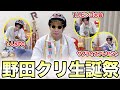 【誕生日】皆様いつも応援ありがとうございます。最高の誕生日です。【マヂラブ野田クリスタル】