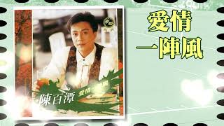 愛情一陣風~陳百潭 （1992）
