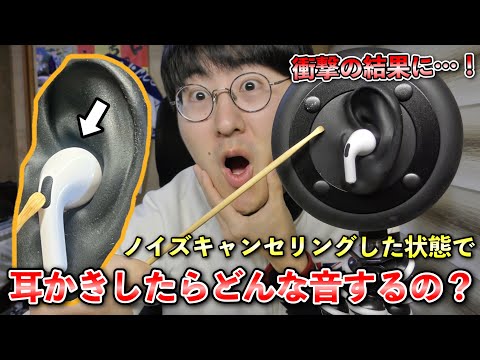 【ASMR】耳にAirPods proを付けてノイズキャンセリングした状態で耳かき