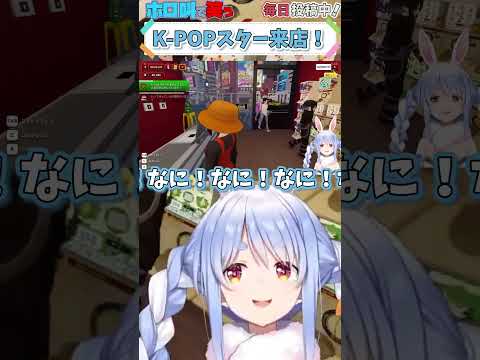 ホロライブ【兎田ぺこら】K-POPスター来店！【ガチャショップシミュレーター #4】 #shorts #ホロライブ切り抜き #vtuber #ホロライブ