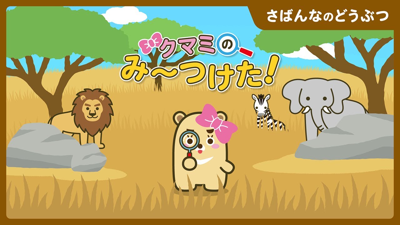 クマミのみ～つけた！さばんなのどうぶつ編 | 知育 | １・２・３歳向け