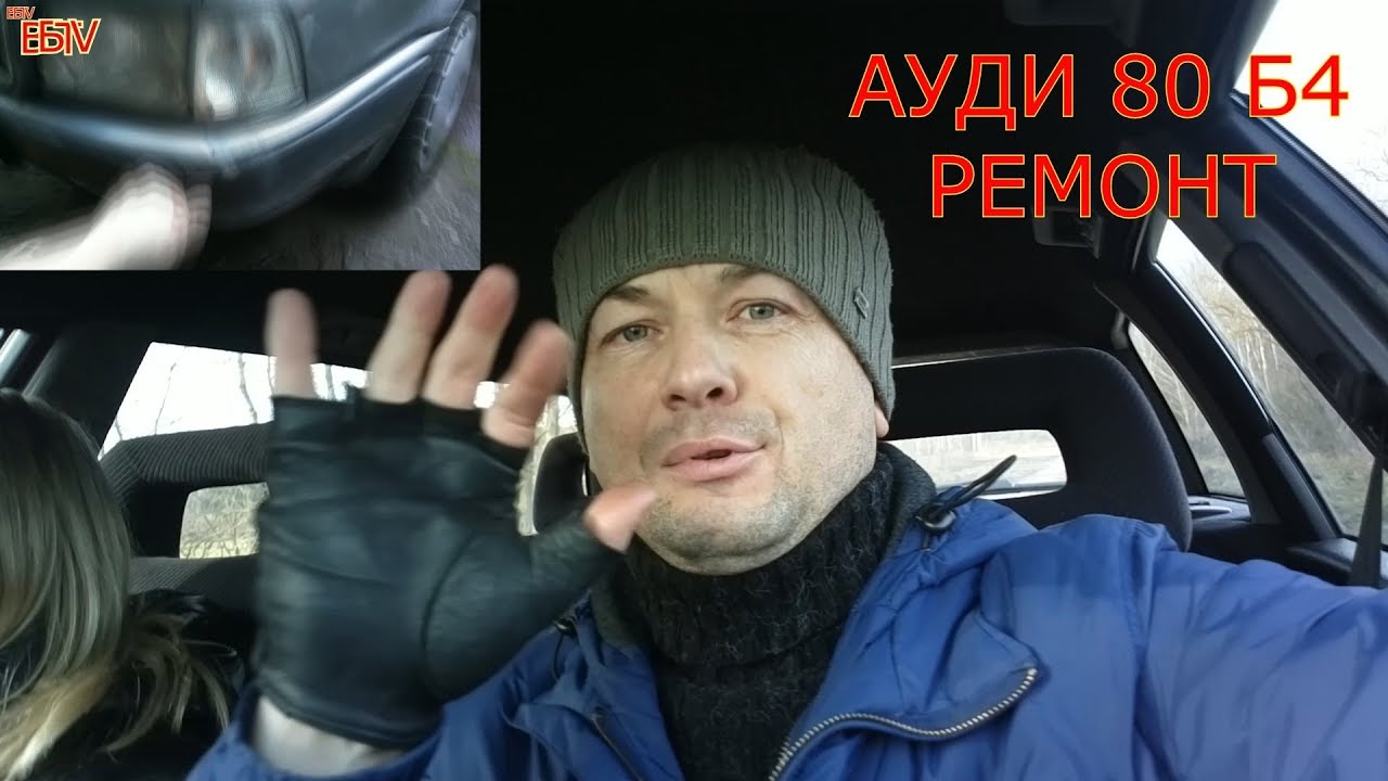 АУДИ 80 Б4 РЕМОНТ - YouTube