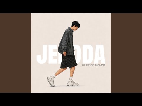 그냥 나 좀 계속 사랑해주세요
