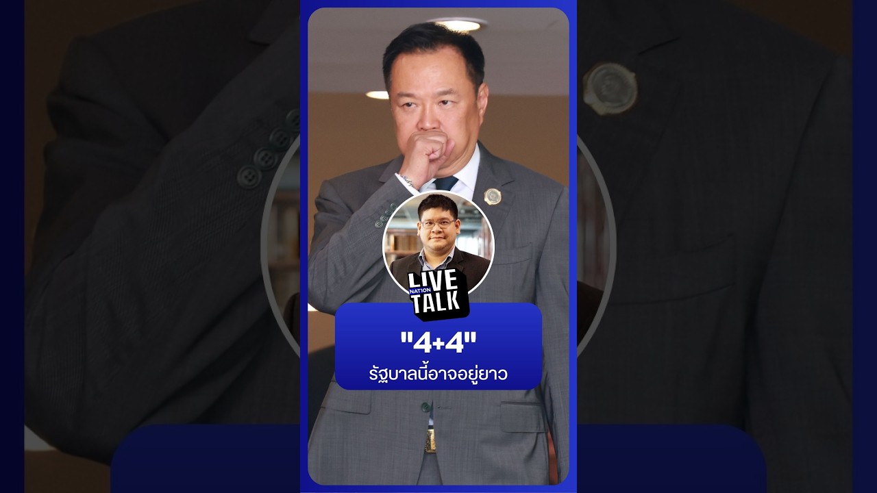 4+4 รัฐบาลนี้อาจอยู่ยาว | NationLiveTalk
