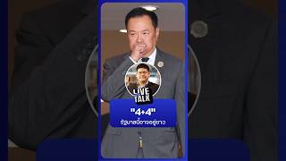 4+4 รัฐบาลนี้อาจอยู่ยาว | NationLiveTalk