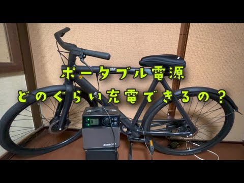 VanMoof ポータブルバッテリーで充電 - YouTube