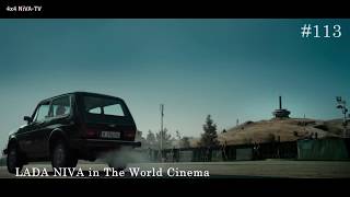 НИВА в Мировом кино | LADA NIVA inThe World Cinema