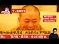 釋永信終於栽了的時代隱喻和啟示 大陸佛教為另一種滅佛自尋絕路 釋永信肆無忌憚的貪婪縱慾與一眾黨政軍貪腐官員不遑多讓 末法之後就是法滅時代 中國佛教遭遇的負面衝擊不容低估 釋永信終於栽了的時代隱喻和啟示 大陸佛教為另一種滅佛自尋絕路 釋永信肆無忌憚的貪婪縱慾與一眾黨政軍貪腐官員不遑多讓 末法之後就是法滅時代 中國佛教遭遇的負面衝擊不容低估