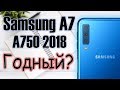 Полный обзор Samsung Galaxy A7 2018.