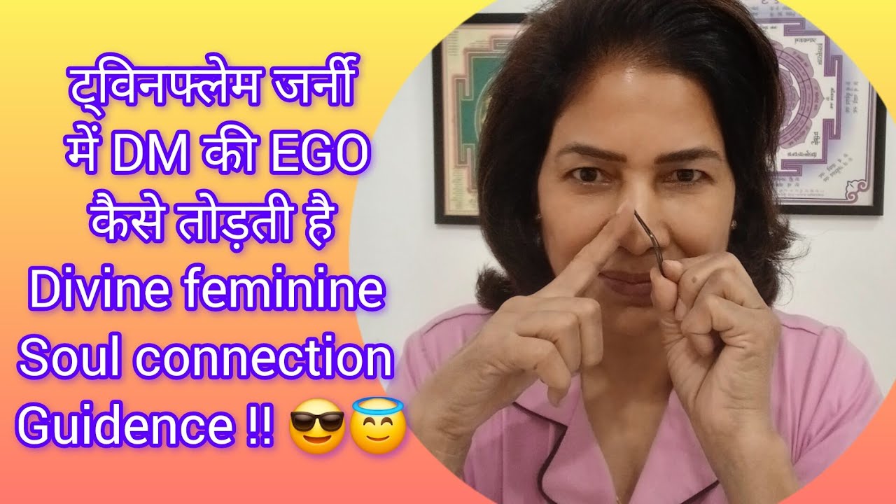 ट्विन फ्लेम जर्नी में DM की EGO कैसे तोड़ती है DF ? Soul connection Guidence !! #twinflamehindi 