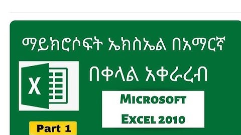 ሙሉ የMicrosoft Excel ትምህርት ከጀማሪ እስከ መካከለኛ በአማርኛ Microsoft Excel Tutorial in Amharic part 1
