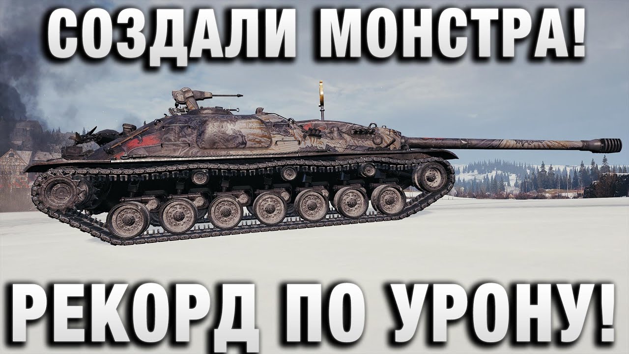 WG СОЗДАЛИ МОНСТРА! РЕКОРД ПО УРОНУ!