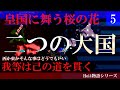 【 Hoi4 】皇国に舞う桜の花 Part:5 二つの大国 【 皇国に舞う桜の花 日本 hoi4 ハーツオブアイアン4 ゆっくり実況 】