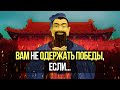 ПОБЕДИТЬ В ЛЮБОЙ БИТВЕ – Искусство Войны // Сунь-Цзы (24 правила)