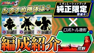 【メダロットS】メダリーグ編成紹介！今週よく見る機体は？【純正限定×荒野】