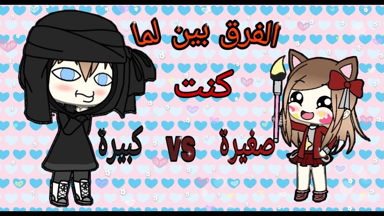 الفرق بين لما كنت( صغيرة vs كبيرة ) / تحشيش😂😂 / الوصف 🌝🐑 جزء ثاني 👇👇