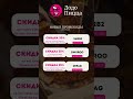 Редкий Промо От Додо Пицца