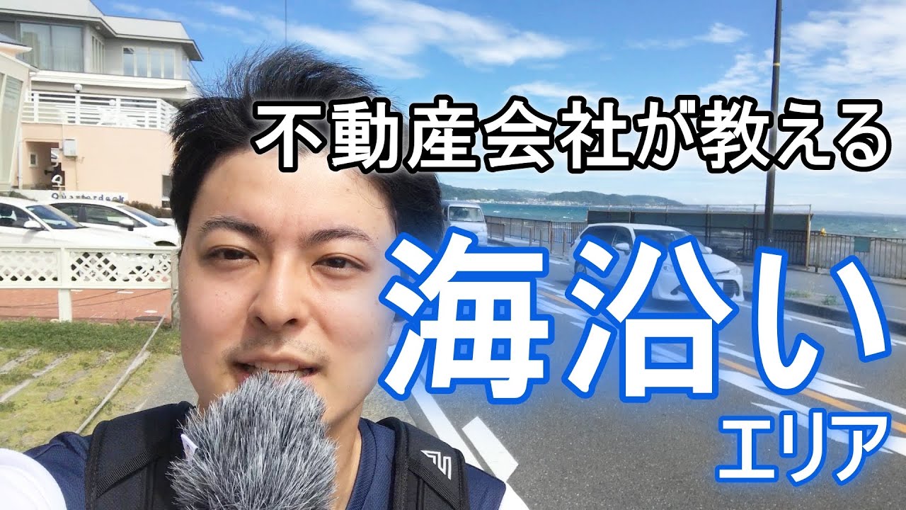 【不動産会社が教える】海沿いエリア詳細ご案内動画『鎌倉の海沿い地域に住みたい人必見』