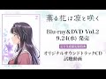 TVアニメ『薫る花は凛と咲く』｜Blu-ray&DVD Vol.2特典オリジナルサウンドトラックCD試聴動画