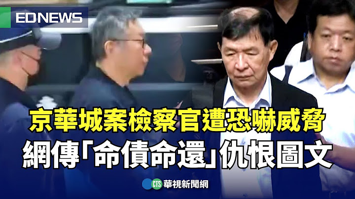京華城案檢察官遭恐嚇威脅　網傳「命債命還」仇恨圖文｜👉小編推新聞20250703@CtsTw​