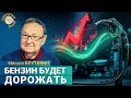 Крутихин: Почему бензин дорожает, даже когда нефть дешевеет