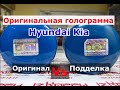 Как отличить подделку Hyundai Kia по голограмме!