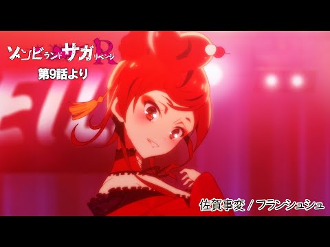 TVアニメ「ゾンビランドサガ リベンジ」第9話挿入歌『佐賀事変』／TOKYO MX、AT-Xほかにて放送中！