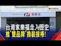 台灣家樂福7/1走入歷史!統一量販.超市雙品牌亮相...全台門市明年Q1換裝完畢 各通路推優惠搶暑假商機｜非凡財經新聞｜20260701