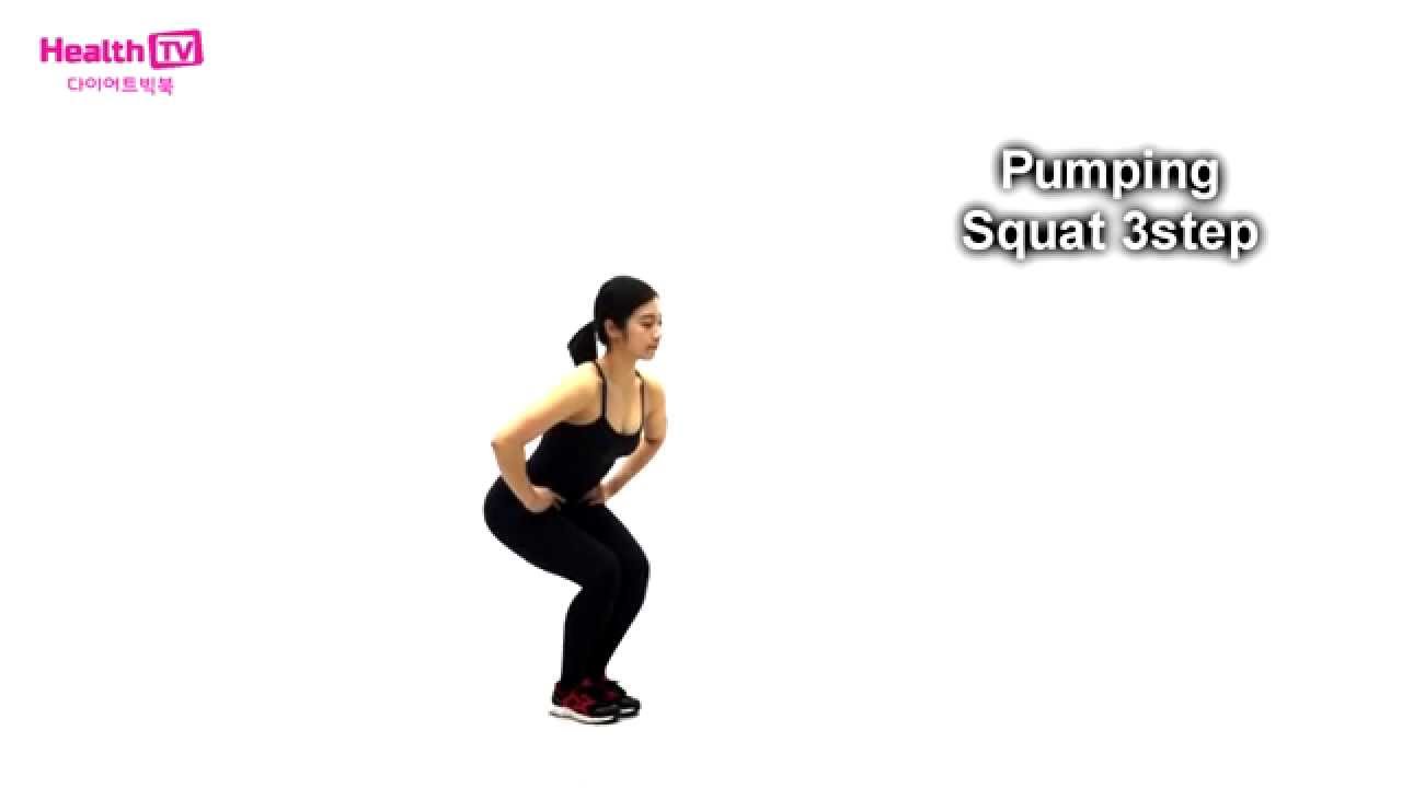 39.[다이어트빅북] 허벅지 펌핑스쿼트3스텝 Pumping squat 3 step 심으뜸 by 헬스티비 YouTube