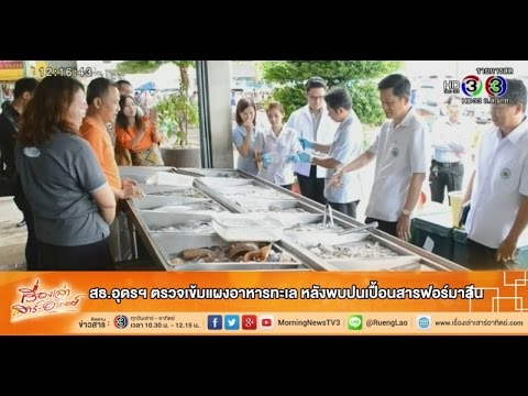 เรื่องเล่าเสาร์-อาทิตย์ สธ.อุดรฯ ตรวจเข้มแผงขายอาหารทะเล หลังพบปนเปื้อนสารฟอร์มาลีน (18ก.ค.58)