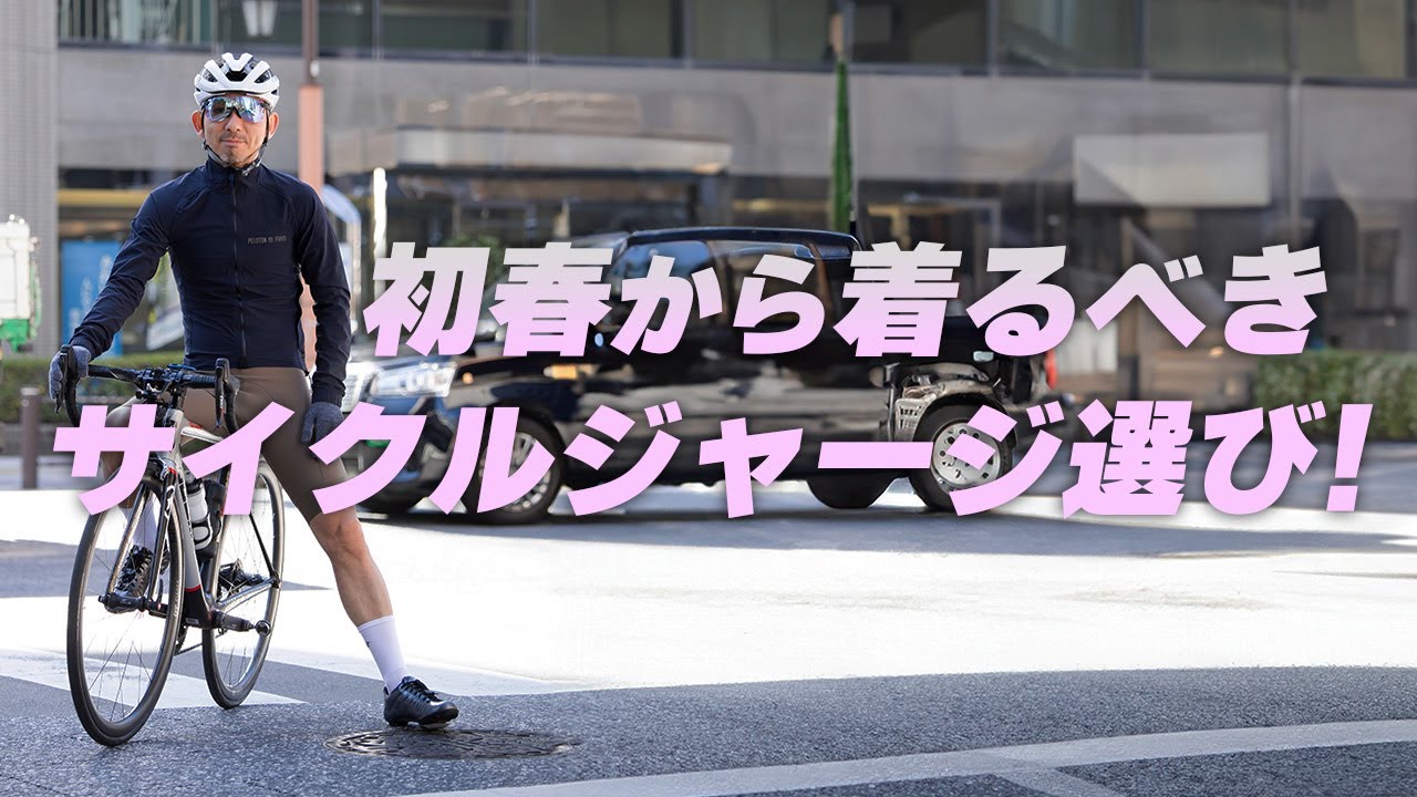 春ワザ】春に役立つ端境期のサイクルウェアの選び方！【サイクル 