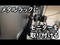 【PC】メタルラックにモニターを取り付けられるモニターアーム!