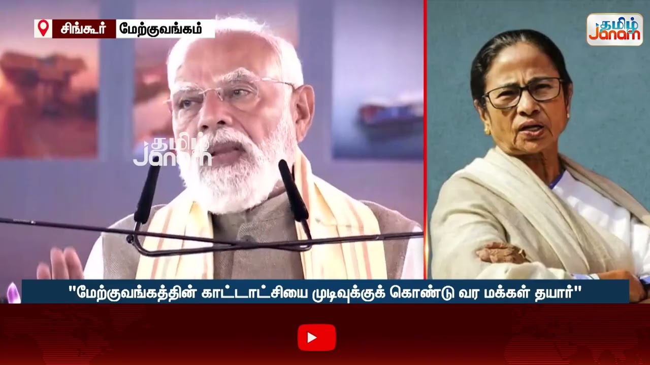 "ஊழல், முறைகேடு வளர்ச்சிக்கு முட்டுக்கட்டை போடும் மம்தா அரசு"