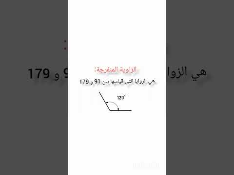 أساسيات الرياضيات الزاوية المنفرجة